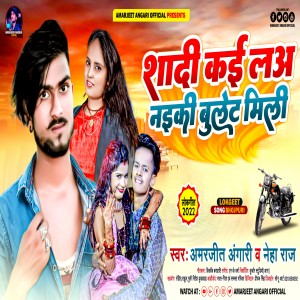收听Amarjeet Angari的Shadi Kaie La Naiki Bullet Mili (Bhojpuri)歌词歌曲