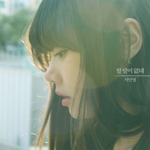 Album 할 말이 없대 (Got Nothing To Say) from 서민영