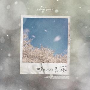 Dengarkan 겨울이 지나고 봄이 오듯이 lagu dari Kim Na Young dengan lirik