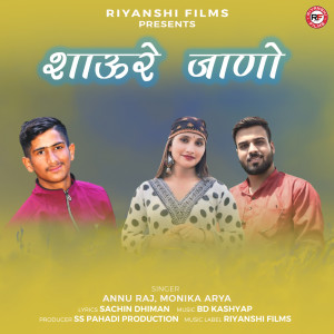 ดาวน์โหลดและฟังเพลง Shaure Jano พร้อมเนื้อเพลงจาก Annu Raj