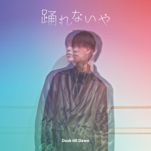 Dusk Till Dawn的專輯odorenaiya