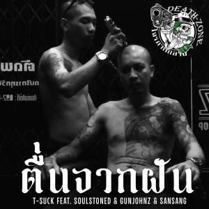 ดาวน์โหลดและฟังเพลง ตื่นจากฝัน พร้อมเนื้อเพลงจาก ดารานักร้องหลายคน