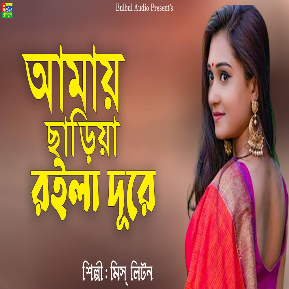 Amay Chariya Roila Dure