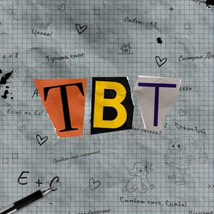 ดาวน์โหลดและฟังเพลง TBT พร้อมเนื้อเพลงจาก Madi Rymbaev