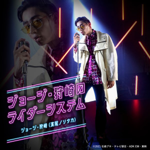 ดาวน์โหลดและฟังเพลง ジョージ・狩崎のライダーシステム (『仮面ライダーリバイス』キャラクターソング) พร้อมเนื้อเพลงจาก 滨尾ノリタカ