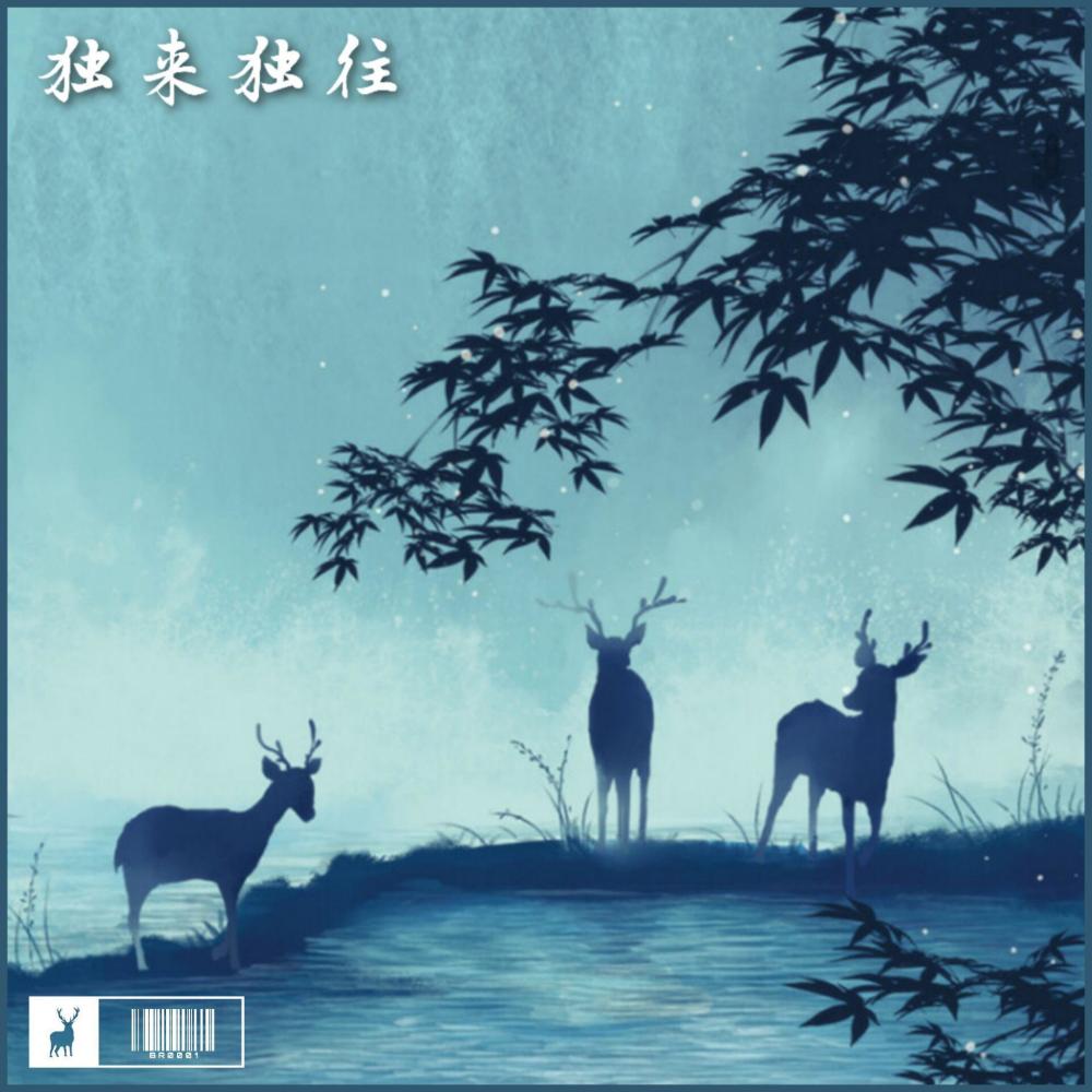 独来独往 (其他)
