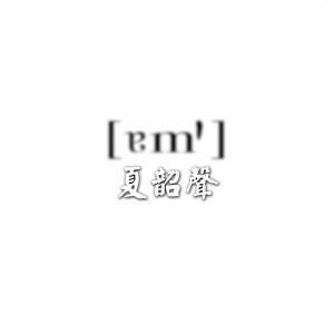 收听夏韶声的Goodbye My Love歌词歌曲