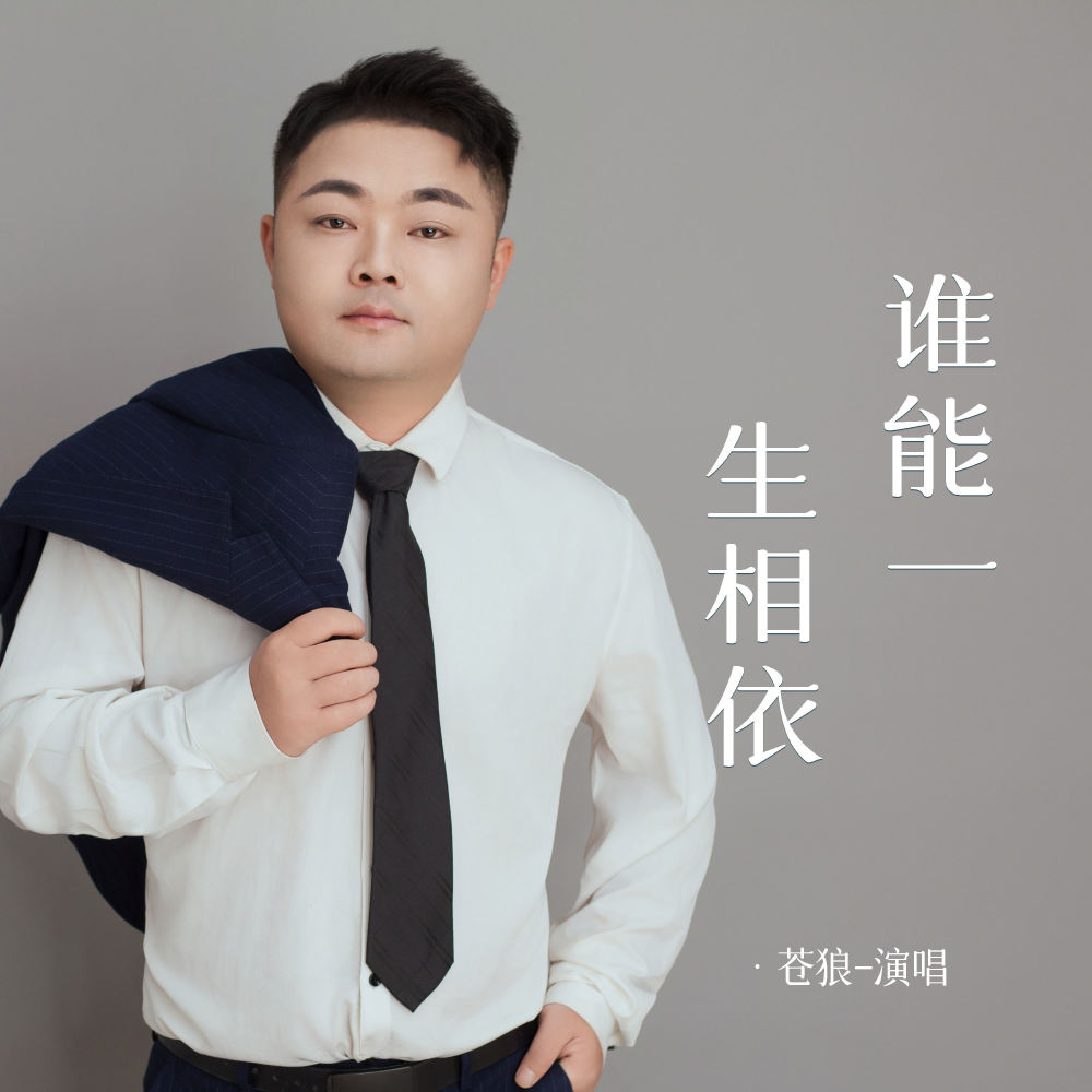 谁能一生相依 (伴奏)