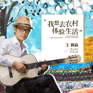 收聽君臣的我想去農村體驗生活歌詞歌曲