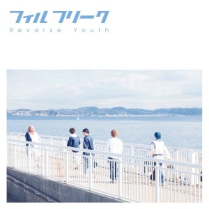 Listen to ホワイトストロベリー song with lyrics from フィルフリーク