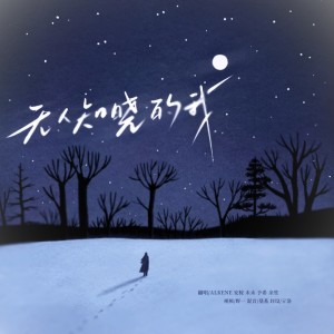 Listen to 无人知晓的我 (cover: A-Lin) (完整版) song with lyrics from 安桉不叫zmlm