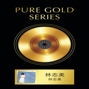 林志美的專輯Pure Gold Series - 林志美 - 林志美