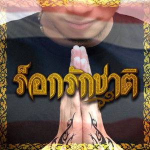 ดาวน์โหลดและฟังเพลง หัวใจรูปขวาน พร้อมเนื้อเพลงจาก ไอ..น้ำ