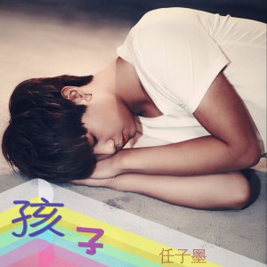 收聽任子墨的孩子歌詞歌曲
