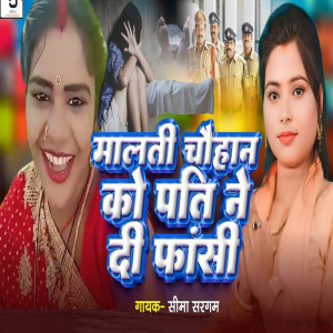 Seema Sargam的專輯Malti Chhan Ko Pati Ne Di Fansi