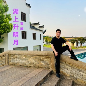 收聽黃莽的湖上升明月 (完整版)歌詞歌曲