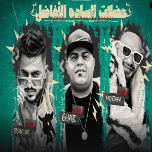 Listen to عضلات الساده الافاضل song with lyrics from Ehab Elbob