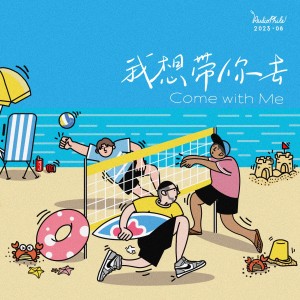 收听讲究制噪的我想带你去 (完整版)歌词歌曲