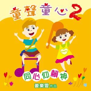 Album Tong Sheng Tong Xin 2 Tong Xin Yang Lai Shen oleh 姜乐雯