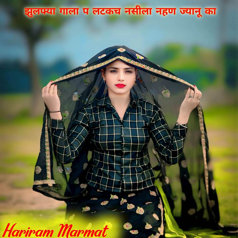 झुलफ्या गाला प लटकच नसीला नहण ज्यानू का