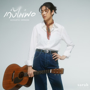 Album เก่งไม่พอ (Acoustic Version) oleh sarah