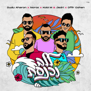Listen to ללב נכנסת song with lyrics from דודו אהרון