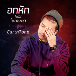 ดาวน์โหลดและฟังเพลง อกหักไม่ใช่โชคชะตา พร้อมเนื้อเพลงจาก EarthTone