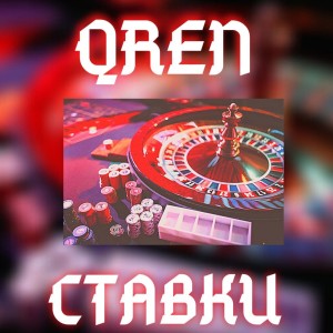 Listen to Ставки song with lyrics from QREN