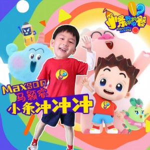 Listen to 小条冲冲冲 song with lyrics from Maxson马颢睿