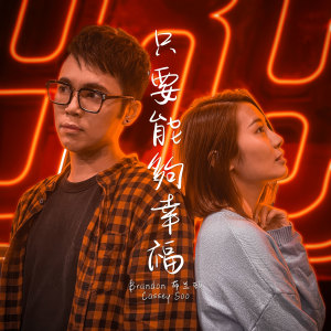 Album 只要能够幸福 from 布兰顿