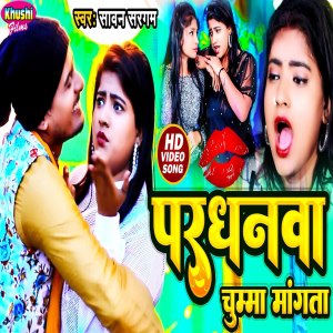 Dengarkan lagu Pardhanwa Chumma Mangata (Bhojpuri Song) nyanyian Sawan Sargam dengan lirik