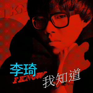 收聽李琦的我知道歌詞歌曲