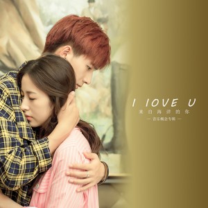 Listen to I Love You (伴奏) song with lyrics from 李宏毅