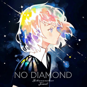 收聽Nikonomikor的No Diamond (Explicit)歌詞歌曲