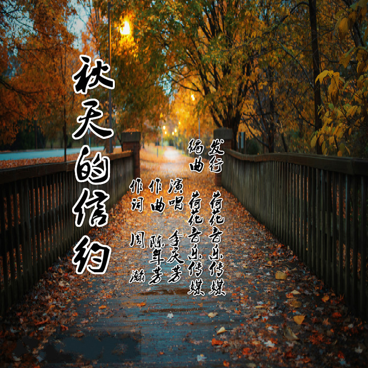 秋天的信约 (完整版)
