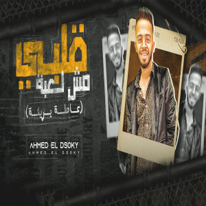 Dengarkan قلبى مش لعبة lagu dari احمد الدسوقى dengan lirik