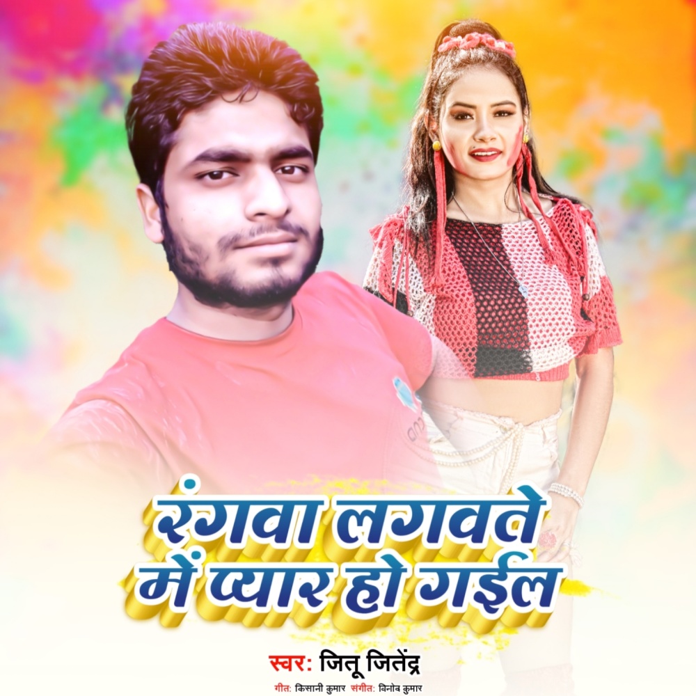 Rangwa Lagavate Me Pyar Ho Gail