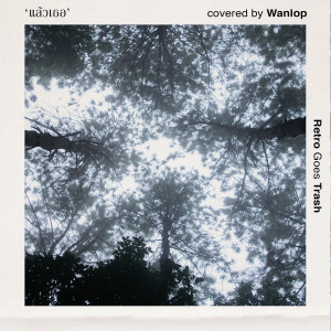 Listen to แล้วเธอ song with lyrics from Wanlop