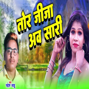 Listen to Tor Jija Aaw Sari song with lyrics from Mahesh Sahu