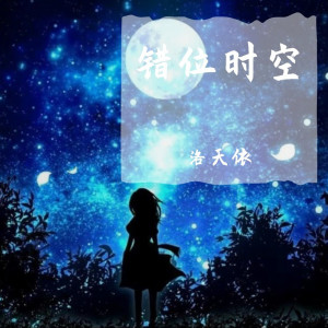 收聽洛天依的錯位時空歌詞歌曲