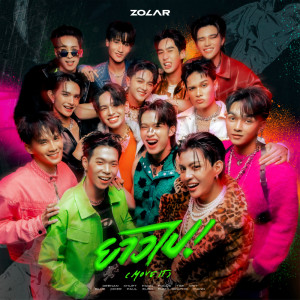 Dengarkan lagu ยาวไป! (Move It) nyanyian Zolar dengan lirik