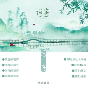 ดาวน์โหลดและฟังเพลง 何寄 พร้อมเนื้อเพลงจาก 惜音沙活