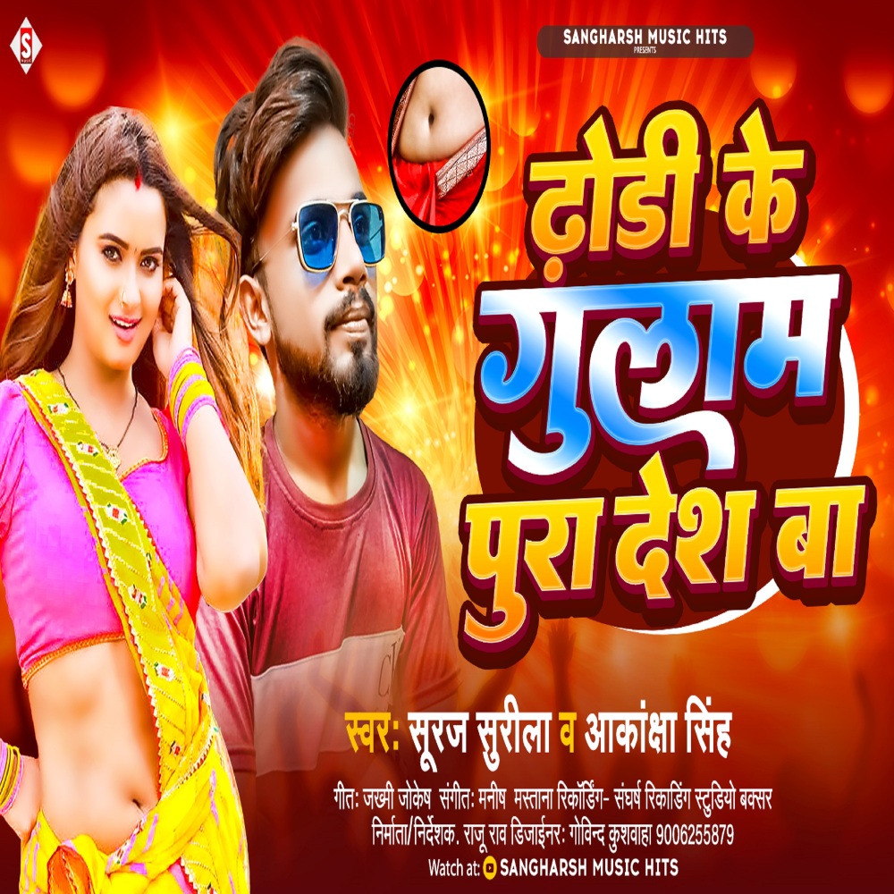 Dhodi Ke Gulam Pura Desh Ba (Bhojpuri)
