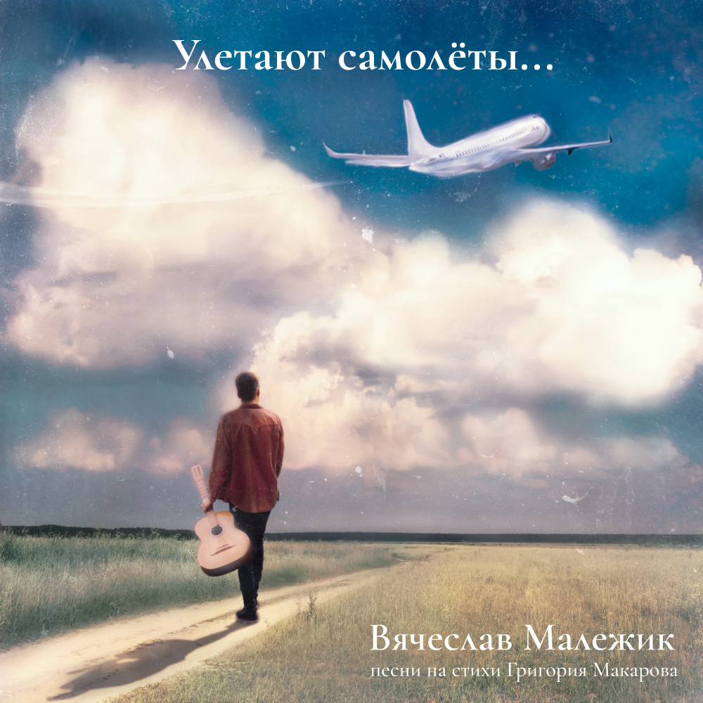 Улетают самолеты... (Песни на стихи Григория Макарова) อัลบั้มของ Вячеслав  Малежик | Sanook Music