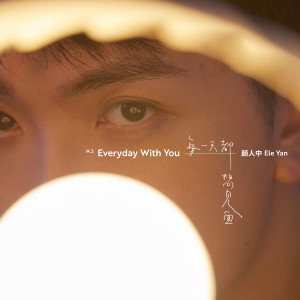 收听颜人中的每一天都想见面 (其他)歌词歌曲