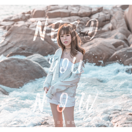Need You Now (完整版)