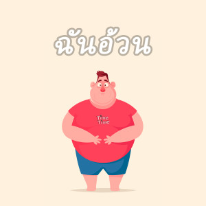 收听TimeTime的ฉันอ้วน歌词歌曲