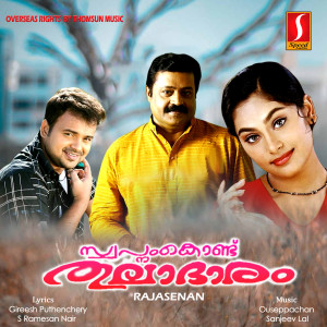 อัลบัม Swapnam Kondu Thulaabhaaram (Original Motion Picture Soundtrack) ศิลปิน Ouseppachan
