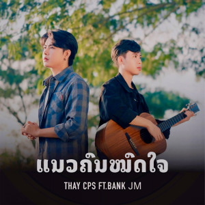 Album ແນວຄົນໝົດໃຈ from Thay CPS