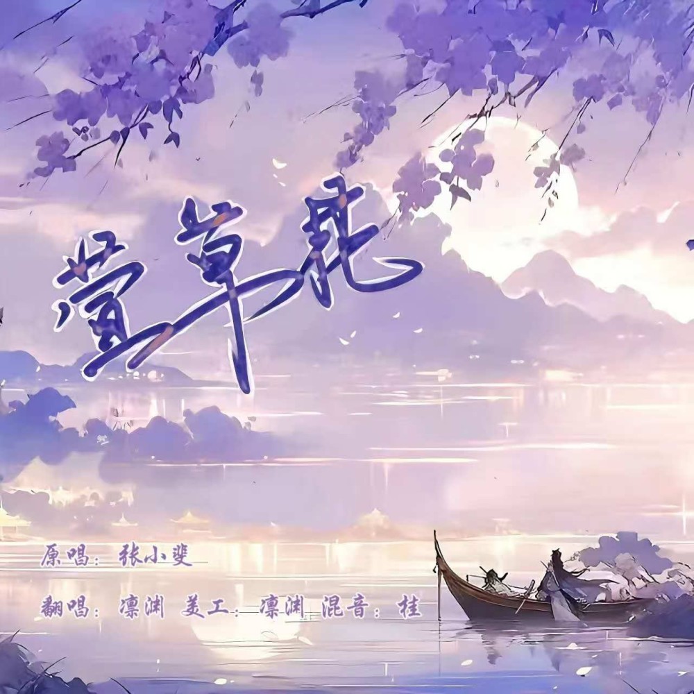 萱草花 (cover: 张小斐) (完整版)